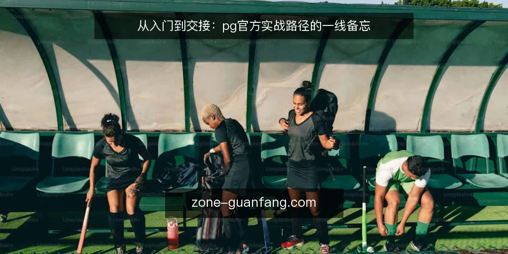从入门到交接:pg官方实战路径的一线备忘 — 信号观察:识别pg官方入口的可靠节点 配图