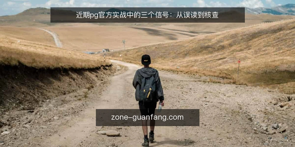 近期pg官方实战中的三个信号：从误读到核查 — 眼下pg官方实战的常见误读 配图