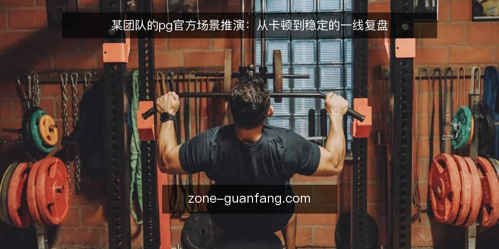 某团队的pg官方场景推演:从卡顿到稳定的一线复盘 — 场景:午高峰的突然卡顿 配图