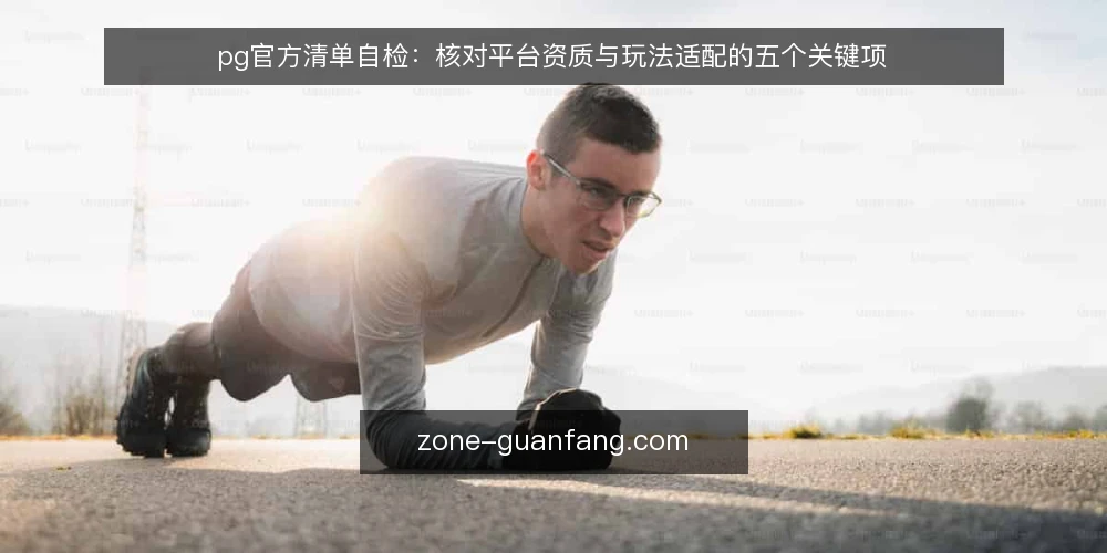 pg官方清单自检：核对平台资质与玩法适配的五个关键项 — 先确认：当前 pg官方 使用中的卡点与风险信号 配图