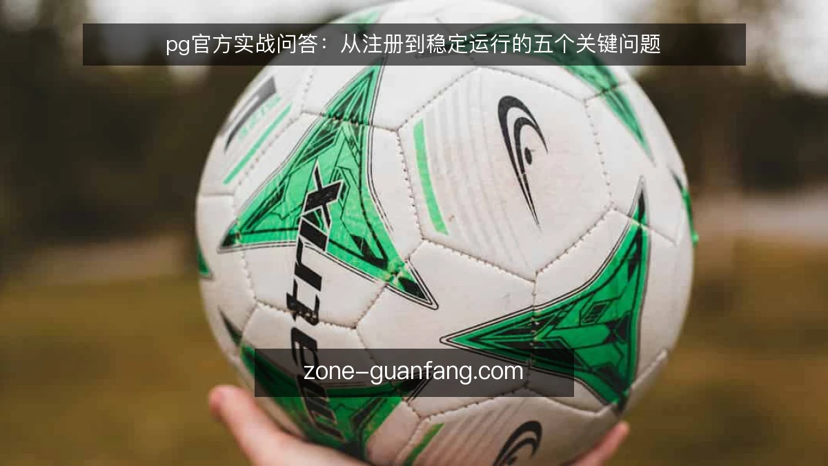 pg官方实战问答：从注册到稳定运行的五个关键问题