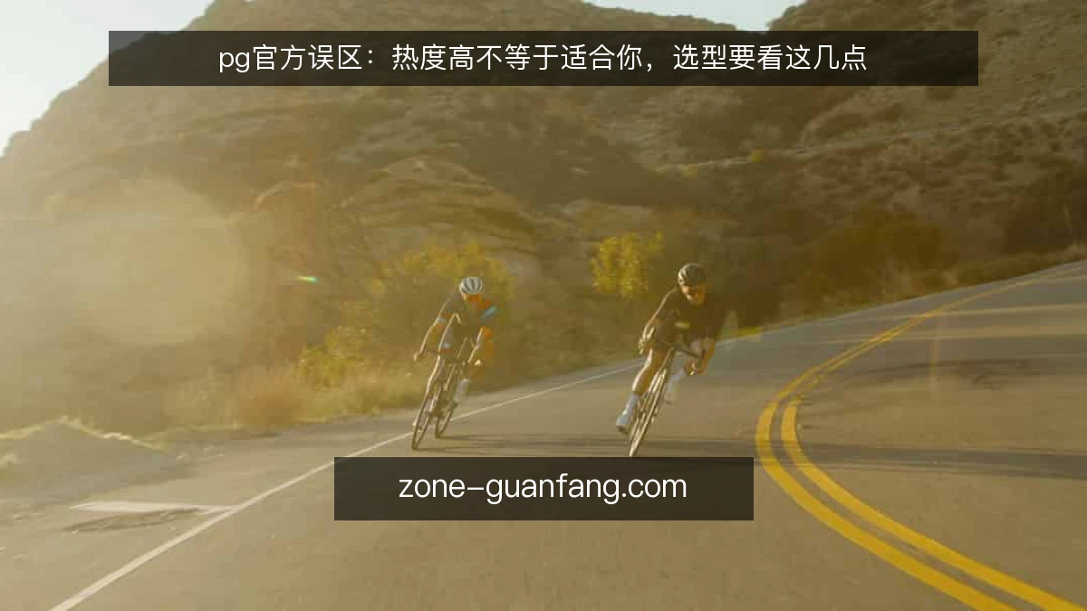pg官方误区：热度高不等于适合你，选型要看这几点