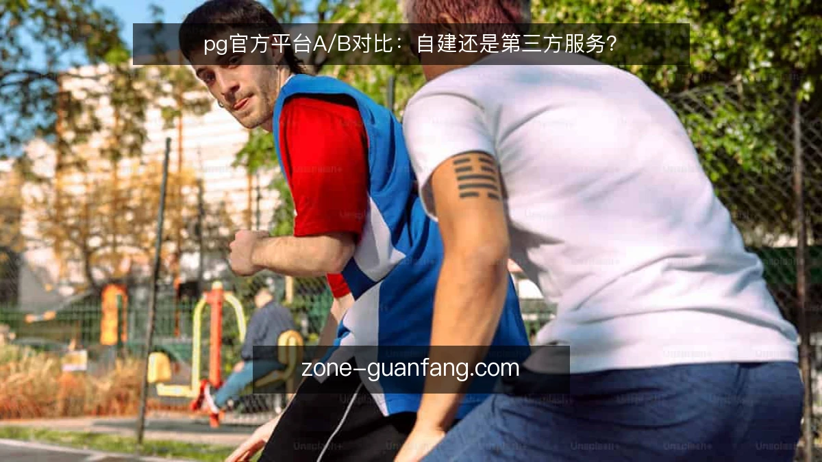 pg官方平台A/B对比：自建还是第三方服务？