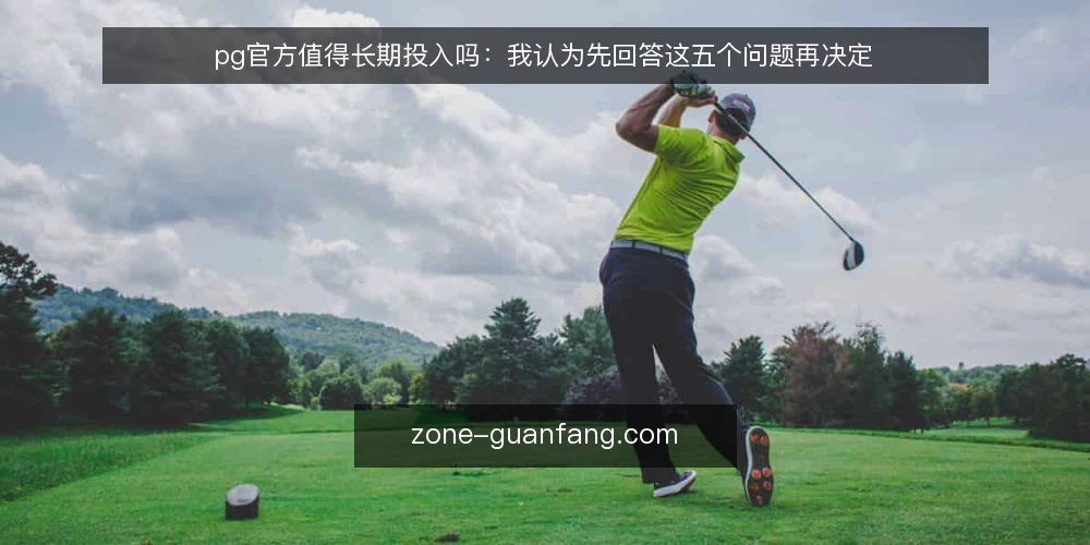 pg官方值得长期投入吗:我认为先回答这五个问题再决定 — 先看清争议:长期投入 pg官方 的立场分歧 配图