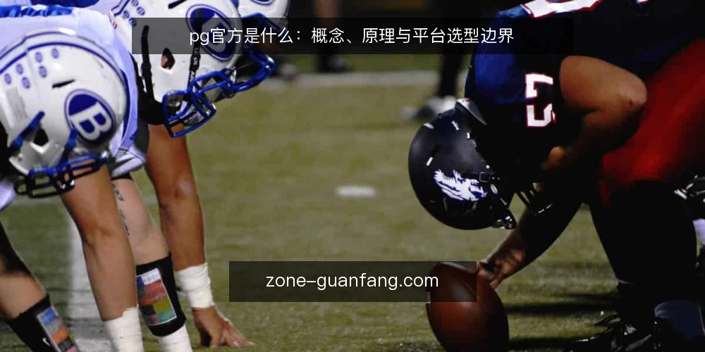 pg官方是什么：概念、原理与平台选型边界 — pg官方是什么：先把概念说清楚 配图