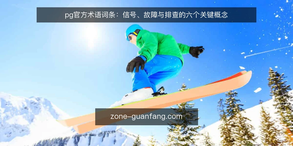pg官方术语词条:信号、故障与排查的六个关键概念 — 信号术语:先看什么 配图