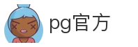 pg官方